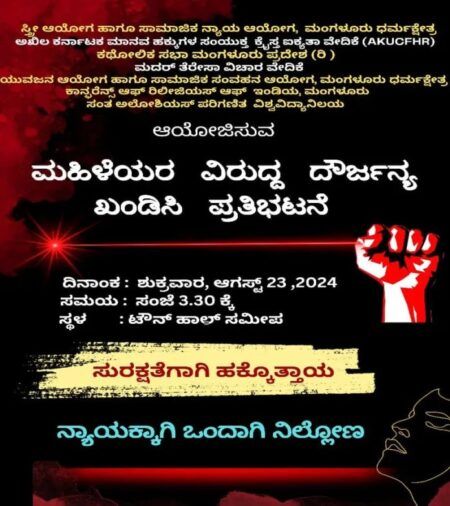 ಮಂಗಳೂರು: ಆ.23 ರಂದು ಮಹಿಳೆಯರ ಮೇಲಿನ ದೌರ್ಜನ್ಯ ಖಂಡಿಸಿ ಪ್ರತಿಭಟನೆ