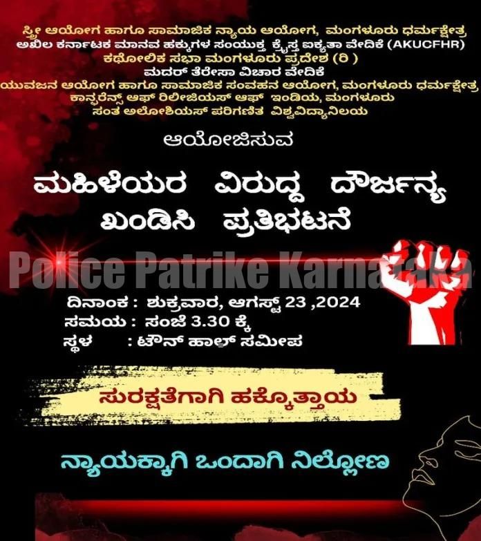 ಮಂಗಳೂರು: ಆ.23 ರಂದು ಮಹಿಳೆಯರ ಮೇಲಿನ ದೌರ್ಜನ್ಯ ಖಂಡಿಸಿ ಪ್ರತಿಭಟನೆ
