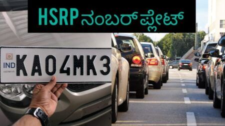 ವಾಹನ ಸವಾರರೇ ನ.20 ರೊಳಗೆ ತಪ್ಪದೇ ‘HSRP’ ನಂಬರ್ ಪ್ಲೇಟ್ ಅಳವಡಿಸಿಕೊಳ್ಳಿ! ಇಲ್ಲದಿದ್ದರೆ ದಂಡ ಫಿಕ್ಸ್