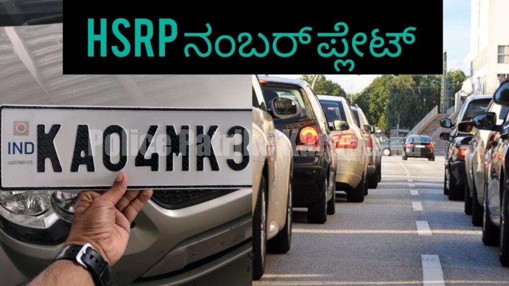 ವಾಹನ ಸವಾರರೇ ನ.20 ರೊಳಗೆ ತಪ್ಪದೇ ‘HSRP’ ನಂಬರ್ ಪ್ಲೇಟ್ ಅಳವಡಿಸಿಕೊಳ್ಳಿ! ಇಲ್ಲದಿದ್ದರೆ ದಂಡ ಫಿಕ್ಸ್