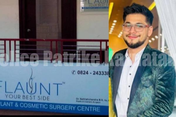 ಮಂಗಳೂರು: ವೈದ್ಯರ ನಿರ್ಲಕ್ಷ್ಯದಿಂದ ಯುವಕ ಮೃತ್ಯು ಪ್ರಕರಣ – ಕಾಸ್ಮೆಟಿಕ್ ಸರ್ಜರಿ ಕ್ಲಿನಿಕ್ಗೆ ಬೀಗ ಜಡಿದ ಆರೋಗ್ಯ ಇಲಾಖೆ