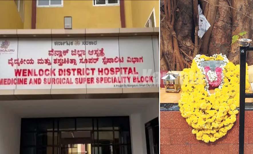 ವೆನ್ಲಾಕ್ ಆಸ್ಪತ್ರೆ ಮುಂಭಾಗ ಗುಳಿಗ ದೈವದ ಸಾನಿಧ್ಯ- ಸ್ವಂತ ಖರ್ಚಿನಲ್ಲಿ ಪ್ರತಿಷ್ಠೆ ಮಾಡಿದ ವೈದ್ಯಾಧಿಕಾರಿಗಳು, ಸಿಬ್ಬಂದಿ