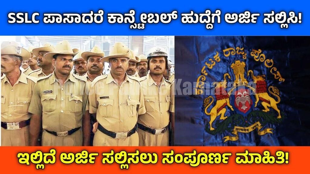 10th ಪಾಸಾದವರಿಗೆ ಕೇಂದ್ರ ಸರ್ಕಾರಿ ಕಾನ್ಸ್ಟೇಬಲ್ ಹುದ್ದೆಗಳ ನೇಮಕಾತಿ