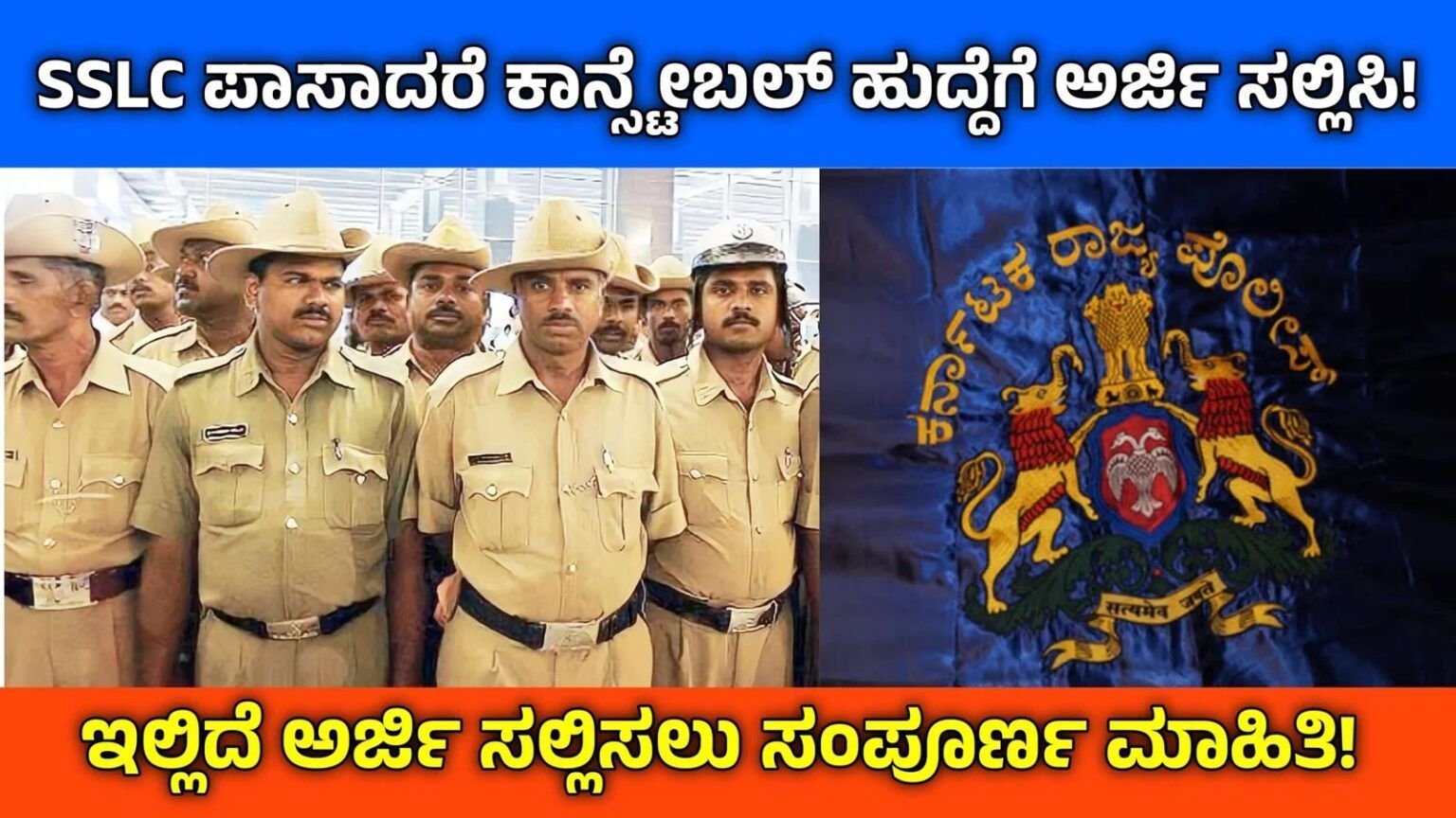 10th ಪಾಸಾದವರಿಗೆ ಕೇಂದ್ರ ಸರ್ಕಾರಿ ಕಾನ್ಸ್ಟೇಬಲ್ ಹುದ್ದೆಗಳ ನೇಮಕಾತಿ