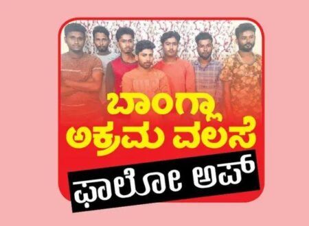 ಅಕ್ರಮ ಬಾಂಗ್ಲಾ ವಲಸಿಗರು- ಪೊಲೀಸ್ ಇಲಾಖೆ ,ಕರಾವಳಿ ಕಾವಲು ಪಡೆಯಿಂದ ತೀವ್ರ ತಪಾಸಣೆ