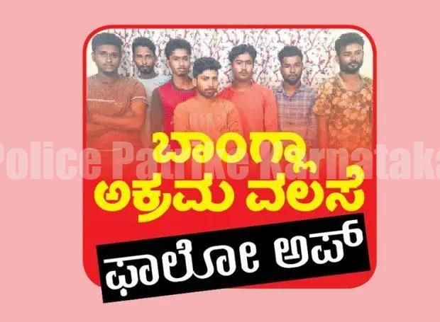 ಅಕ್ರಮ ಬಾಂಗ್ಲಾ ವಲಸಿಗರು- ಪೊಲೀಸ್ ಇಲಾಖೆ ,ಕರಾವಳಿ ಕಾವಲು ಪಡೆಯಿಂದ ತೀವ್ರ ತಪಾಸಣೆ