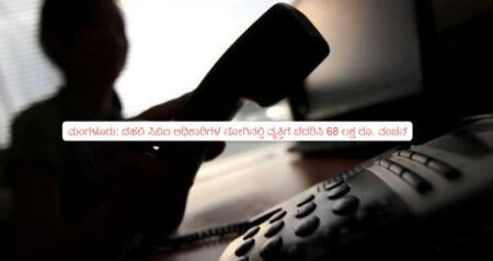 ಮಂಗಳೂರು: ದೆಹಲಿ ಸಿಬಿಐ ಅಧಿಕಾರಿಗಳ ಸೋಗಿನಲ್ಲಿ ವ್ಯಕ್ತಿಗೆ ಬೆದರಿಸಿ 68 ಲಕ್ಷ ರೂ. ವಂಚನೆ