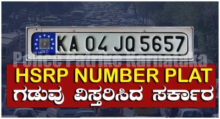 ಹೆಚ್ಎಸ್ಆರ್ಪಿ ಅಳವಡಿಕೆಗೆ ಡಿ.31ರವರೆಗೆ ಅವಧಿ ವಿಸ್ತರಣೆ
