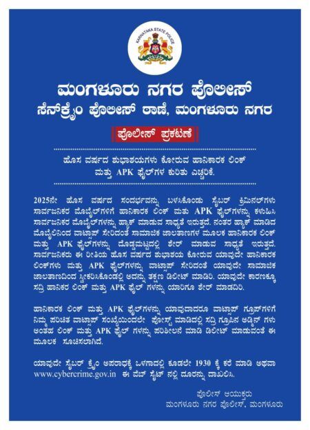 ಮಂಗಳೂರು: ಹೊಸ ವರ್ಷದ ಶುಭಾಶಯ ಕೋರುವ ಲಿಂಕ್, ಎಪಿಕೆ ಫೈಲ್ ತೆರೆಯದಿರಿ, ಮೊಬೈಲ್ ಹ್ಯಾಕ್ ಸಾಧ್ಯತೆ – ಎಚ್ಚರಿಕೆ.!