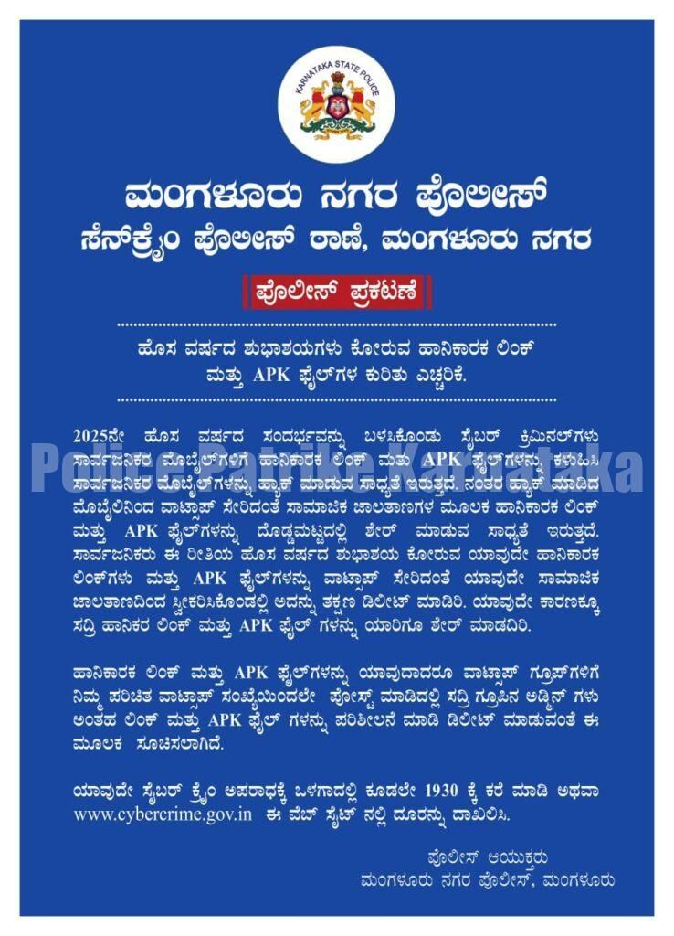 ಮಂಗಳೂರು: ಹೊಸ ವರ್ಷದ ಶುಭಾಶಯ ಕೋರುವ ಲಿಂಕ್, ಎಪಿಕೆ ಫೈಲ್ ತೆರೆಯದಿರಿ, ಮೊಬೈಲ್ ಹ್ಯಾಕ್ ಸಾಧ್ಯತೆ – ಎಚ್ಚರಿಕೆ.!