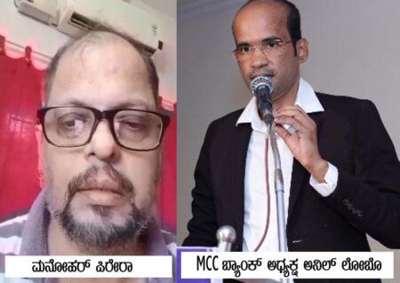 ಮಂಗಳೂರು : MCC BANK ಅಧ್ಯಕ್ಷನ ಕಿರುಕುಳ, ವಾಟ್ಸಾಪ್ ಸ್ಟೇಟಸ್ ಹಾಕಿ ವ್ಯಕ್ತಿ ಆತ್ಮಹತ್ಯೆ- MCC ಬ್ಯಾಂಕ್ ಅಧ್ಯಕ್ಷ ಅನಿಲ್ ಲೋಬೊ ಅರೆಸ್ಟ್