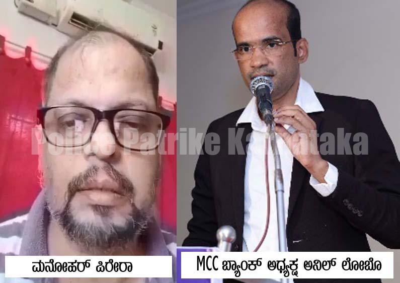 ಮಂಗಳೂರು : MCC BANK ಅಧ್ಯಕ್ಷನ ಕಿರುಕುಳ, ವಾಟ್ಸಾಪ್ ಸ್ಟೇಟಸ್ ಹಾಕಿ ವ್ಯಕ್ತಿ ಆತ್ಮಹತ್ಯೆ- MCC ಬ್ಯಾಂಕ್ ಅಧ್ಯಕ್ಷ ಅನಿಲ್ ಲೋಬೊ ಅರೆಸ್ಟ್