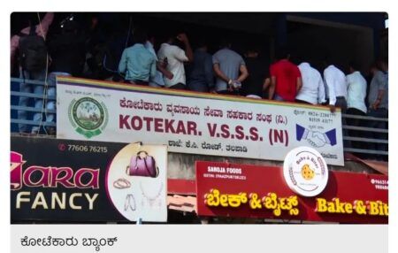 ಮಂಗಳೂರು: ಕೋಟೆಕಾರು ಬ್ಯಾಂಕ್ ದರೋಡೆ ಪ್ರಕರಣ- ಮೂವರು ಆರೋಪಿಗಳ ಬಂಧನ