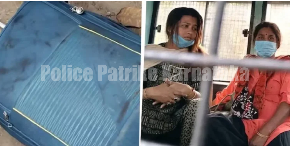 ನದಿಗೆ ಶವವಿದ್ದ ಸೂಟ್ಕೇಸ್ ಎಸೆಯಲು ಹೋಗಿ ಸಿಕ್ಕಿಬಿದ್ದ ಅಮ್ಮ-ಮಗಳು..