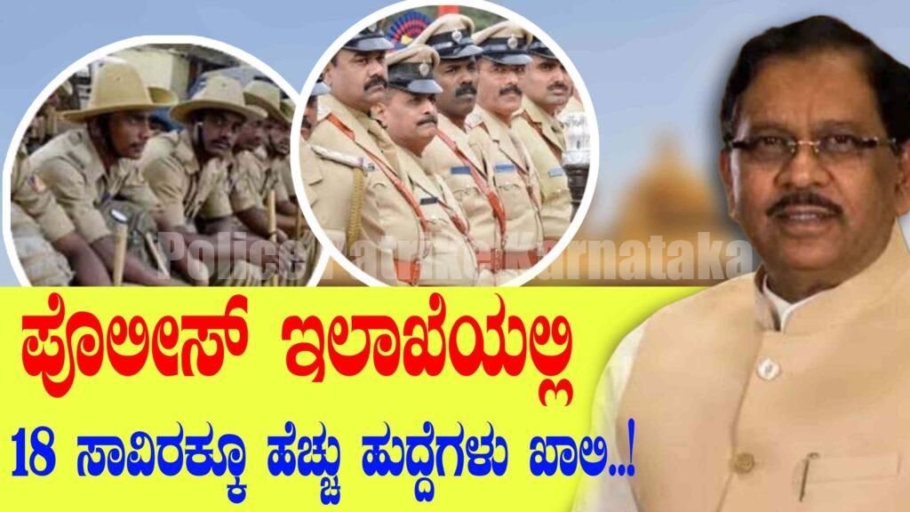 ಪೊಲೀಸ್ ಇಲಾಖೆಯಲ್ಲಿ 18 ಸಾವಿರಕ್ಕೂ ಹೆಚ್ಚು ಹುದ್ದೆಗಳು ಖಾಲಿ..!-ಗೃಹ ಸಚಿವ