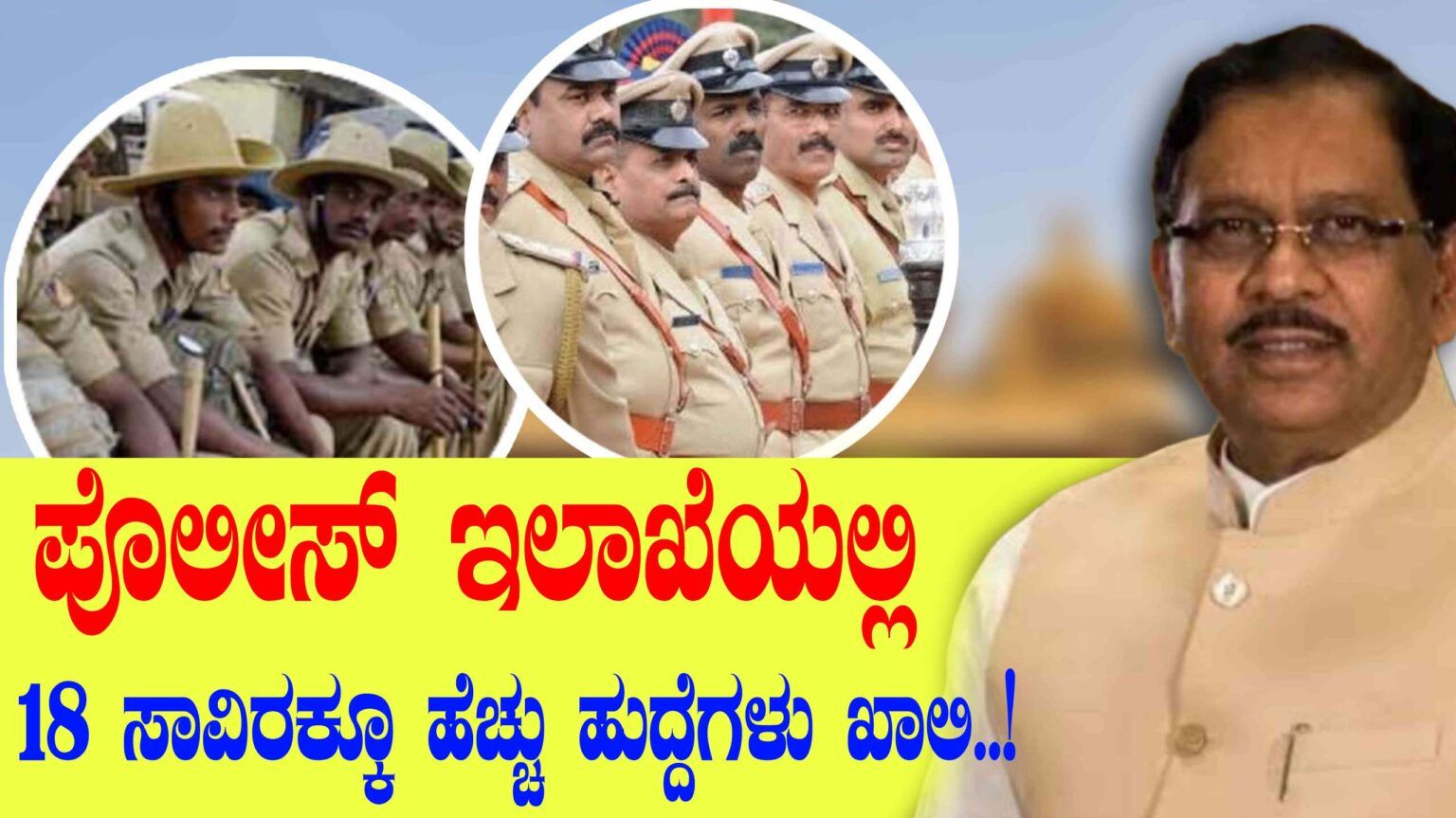 ಪೊಲೀಸ್ ಇಲಾಖೆಯಲ್ಲಿ 18 ಸಾವಿರಕ್ಕೂ ಹೆಚ್ಚು ಹುದ್ದೆಗಳು ಖಾಲಿ..!-ಗೃಹ ಸಚಿವ