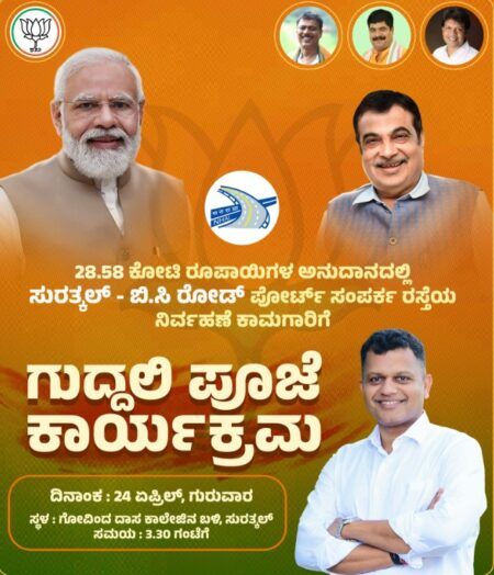 ಸುರತ್ಕಲ್-ಬಿ.ಸಿ.ರೋಡ್ ಹೈವೇ ಅಭಿವೃದ್ಧಿ ಕಾಮಗಾರಿಗಳಿಗೆ ಇಂದು ಸಂಸದ ಕ್ಯಾ. ಚೌಟ ನೇತೃತ್ವದಲ್ಲಿ ಚಾಲನೆ