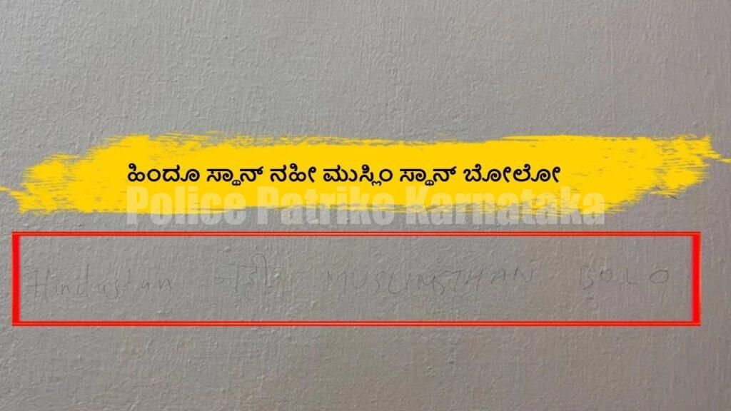ಉಡುಪಿ: ದೇಶವಿರೋಧಿ ಗೋಡೆಬರಹ..! ವಿದ್ಯಾರ್ಥಿನಿಗಾಗಿ ಹುಡುಕಾಟ