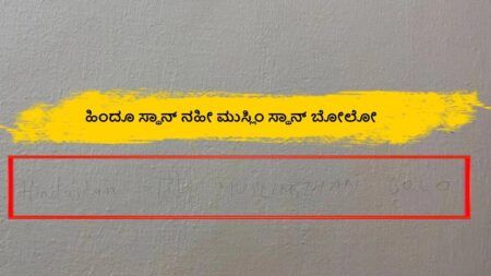 ಉಡುಪಿ: ದೇಶವಿರೋಧಿ ಗೋಡೆಬರಹ..! ವಿದ್ಯಾರ್ಥಿನಿಗಾಗಿ ಹುಡುಕಾಟ