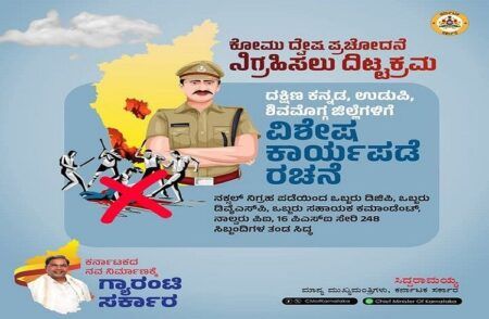ಕೋಮು ದ್ವೇಷ ಪ್ರಚೋದನೆ ನಿಗ್ರಹಿಸಲು ದಿಟ್ಟಕ್ರಮ : `ವಿಶೇಷ ಕಾರ್ಯಪಡೆ’ ರಚಿಸಿ ಸರ್ಕಾರ ಆದೇಶ