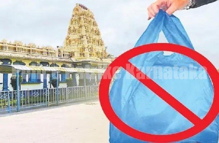 ಇನ್ಮುಂದೆ ರಾಜ್ಯದ ಎಲ್ಲ ಮುಜರಾಯಿ ದೇವಸ್ಥಾನಗಳಲ್ಲಿ ಪ್ಲಾಸ್ಟಿಕ್ ಬಳಸಿದರೆ ಬೀಳುತ್ತೆ ಭಾರಿ ದಂಡ!