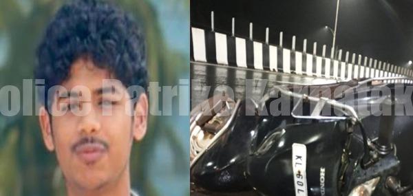 ಕಾಸರಗೋಡು: ನಿಯಂತ್ರಣ ತಪ್ಪಿ ಡಿವೈಡರ್ಗೆ ಡಿಕ್ಕಿ ಹೊಡೆದ ಸ್ಕೂಟರ್- ವಿದ್ಯಾರ್ಥಿ ಸಾವು