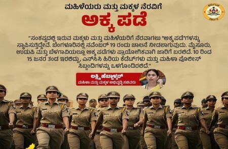 ರಾಜ್ಯದಲ್ಲಿ ಮಹಿಳೆಯರು, ಮಕ್ಕಳ ನೆರವಿಗೆ ‘ಅಕ್ಕ ಪಡೆ’ ಸಿದ್ಧ: ನ.19ರಂದು ಚಾಲನೆ
