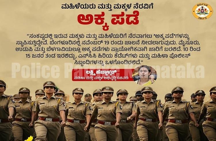 ರಾಜ್ಯದಲ್ಲಿ ಮಹಿಳೆಯರು, ಮಕ್ಕಳ ನೆರವಿಗೆ ‘ಅಕ್ಕ ಪಡೆ’ ಸಿದ್ಧ: ನ.19ರಂದು ಚಾಲನೆ