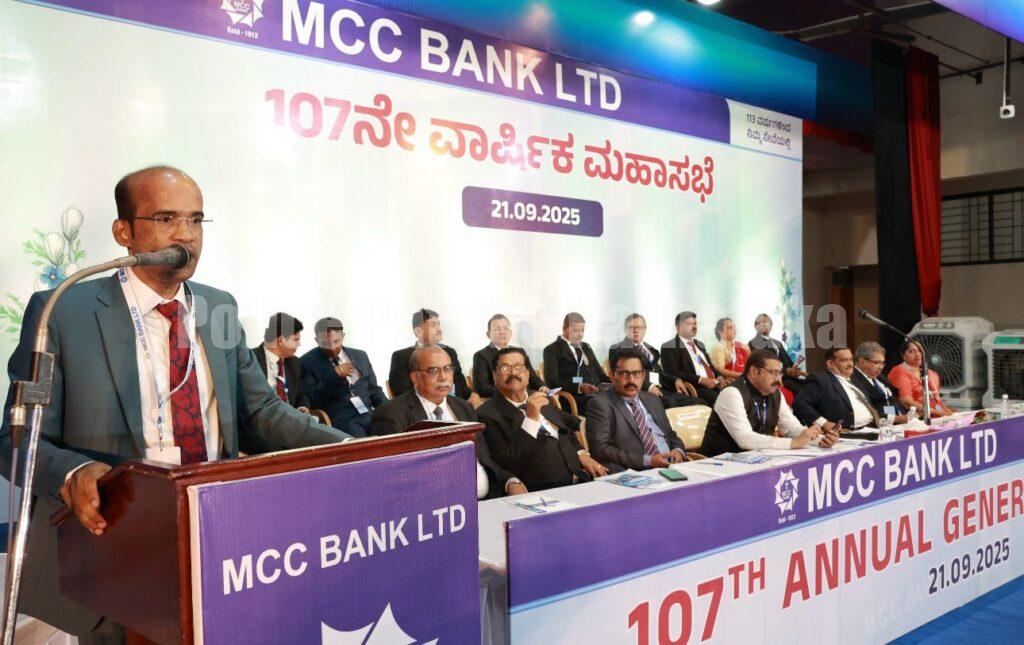 ಎಂಸಿಸಿ ಬ್ಯಾಂಕಿನ ವಾರ್ಷಿಕ ಸಾಮಾನ್ಯ ಸಭೆ, ರೂ.9.51 ಕೋಟಿ ನಿವ್ವಳ ಲಾಭ, ಶೇಕಡಾ 10 ಡಿವಿಡೆಂಡ್ ಘೋಷಣೆ