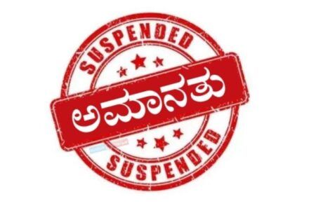 ಸಮೀಕ್ಷಾ ಕಾರ್ಯದಲ್ಲಿ ಪಾಲ್ಗೊಳ್ಳದ ಶಿಕ್ಷಕರ ಅಮಾನತು: ಜಿಲ್ಲಾಧಿಕಾರಿ ಆದೇಶ