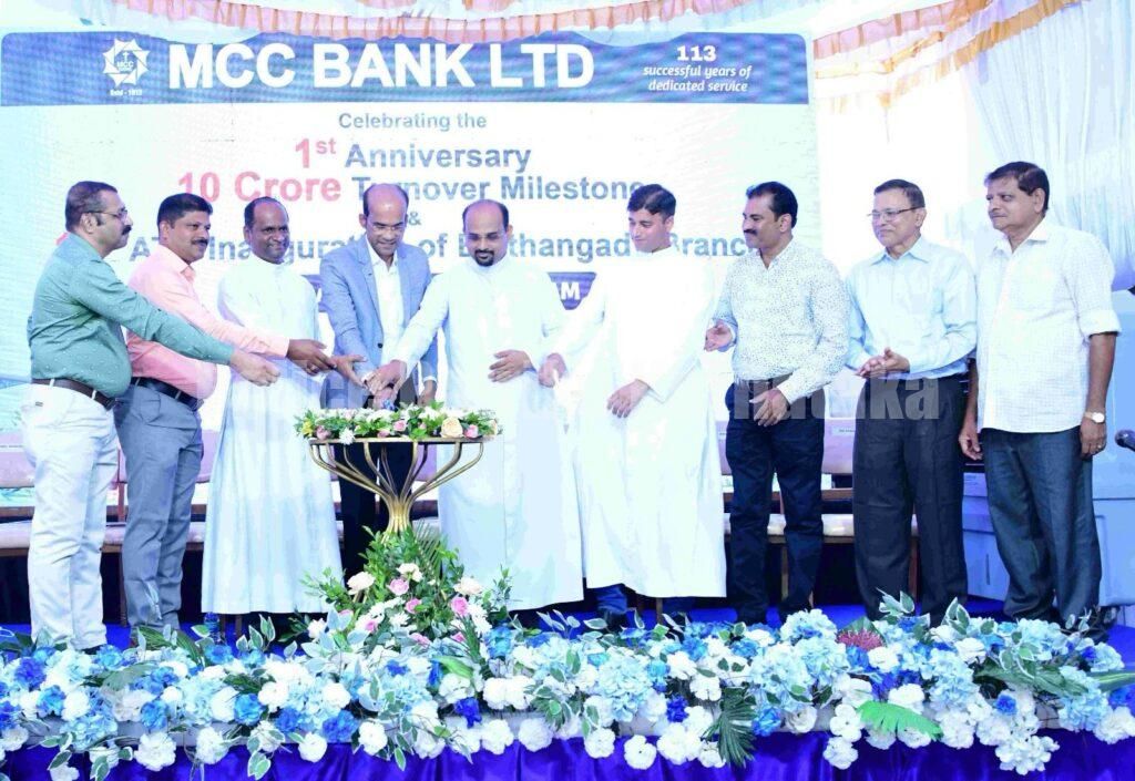 ಎಂಸಿಸಿ ಬ್ಯಾಂಕಿನ ಬೆಳ್ತಂಗಡಿ ಶಾಖೆಯ ವಾರ್ಷಿಕೋತ್ಸವ, ರೂ.10 ಕೋಟಿ ವ್ಯವಹಾರ ವಹಿವಾಟಿನ ಮೈಲಿಗಲ್ಲು ಆಚರಣೆ ಮತ್ತು 14 ನೇ ಎಟಿಎಂ ಬೆಳ್ತಂಗಡಿ ಶಾಖೆಯಲ್ಲಿ ಉದ್ಘಾಟನೆ