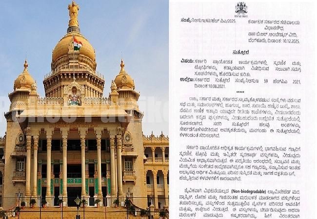 ರಾಜ್ಯದ ಸರ್ಕಾರಿ ಕಾರ್ಯಕ್ರಮಗಳಲ್ಲಿ ‘ಸ್ಮರಣಿಕೆ, ಟ್ರೋಫಿ’ ನಿಷೇಧಿಸಿ ಸರ್ಕಾರ ಮಹತ್ವದ ಆದೇಶ