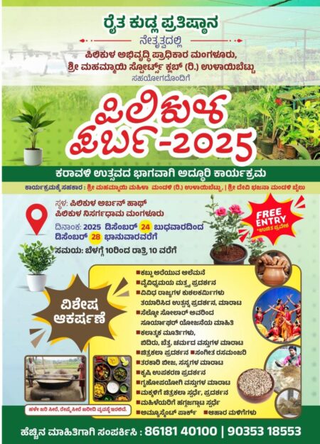 ಮಂಗಳೂರು: ಪಿಲಿಕುಳದಲ್ಲಿ ಡಿ.20ರಿಂದ ಜ.4ರವರೆಗೆ ಪಿಲಿಕುಳ ಹಬ್ಬ