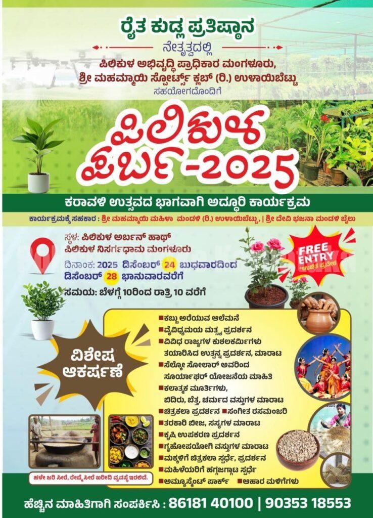 ಮಂಗಳೂರು: ಪಿಲಿಕುಳದಲ್ಲಿ ಡಿ.20ರಿಂದ ಜ.4ರವರೆಗೆ ಪಿಲಿಕುಳ ಹಬ್ಬ