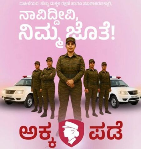 ರಾಜ್ಯಾದ್ಯಂತ ಹೆಣ್ಣು ಮಕ್ಕಳ ರಕ್ಷಣೆಗೆ ‘ಅಕ್ಕ ಪಡೆ’!