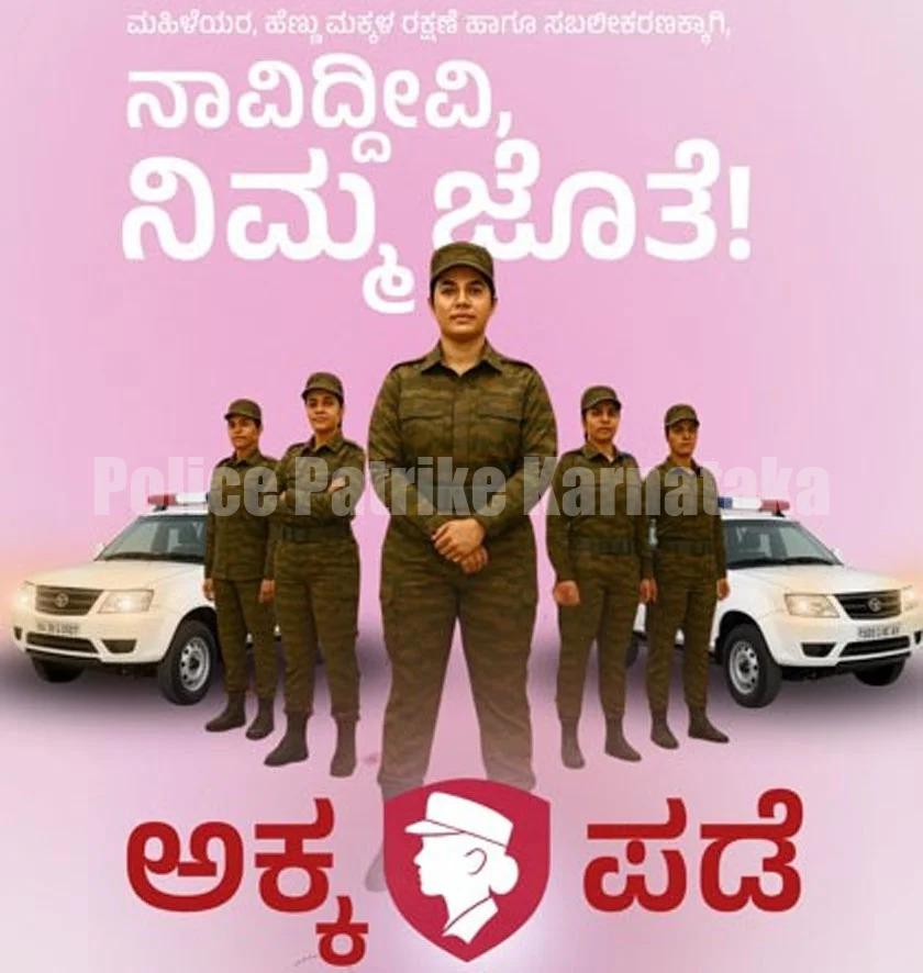 ರಾಜ್ಯಾದ್ಯಂತ ಹೆಣ್ಣು ಮಕ್ಕಳ ರಕ್ಷಣೆಗೆ ‘ಅಕ್ಕ ಪಡೆ’!