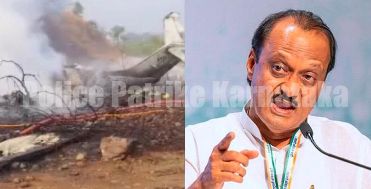 ವಿಮಾನ ಅಪಘಾತದಲ್ಲಿ ಮಹಾರಾಷ್ಟ್ರ ಉಪಮುಖ್ಯಮಂತ್ರಿ ಅಜಿತ್ ಪವಾರ್ ಸಾವು