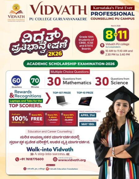 10ನೇ ತರಗತಿ ವಿದ್ಯಾರ್ಥಿಗಳಿಗಾಗಿ ವಿದ್ವತ್ ಕಾಲೇಜಿನಿಂದ ಪ್ರತಿಭಾನ್ವೇಷಣೆ ಪರೀಕ್ಷೆ – 2026
