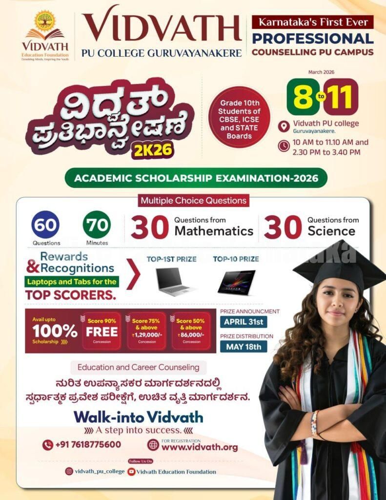 10ನೇ ತರಗತಿ ವಿದ್ಯಾರ್ಥಿಗಳಿಗಾಗಿ ವಿದ್ವತ್ ಕಾಲೇಜಿನಿಂದ ಪ್ರತಿಭಾನ್ವೇಷಣೆ ಪರೀಕ್ಷೆ – 2026