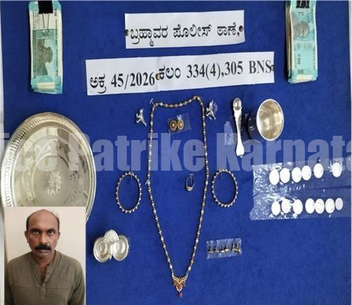 ಮನೆ ಕಳ್ಳತನ ಪ್ರಕರಣ: ಆರೋಪಿಯ ಬಂಧನ, ₹14 ಲಕ್ಷ ಮೌಲ್ಯದ ಚಿನ್ನಾಭರಣ ವಶ