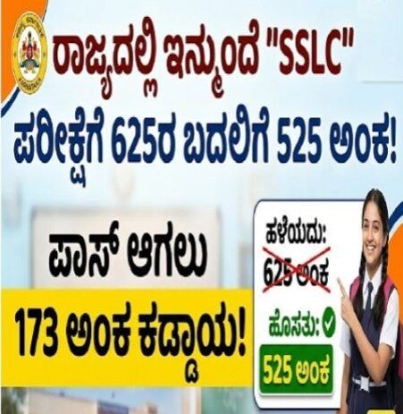 BIG NEWS: ರಾಜ್ಯದಲ್ಲಿ ಇನ್ಮುಂದೆ `SSLC’ ಪರೀಕ್ಷೆಗೆ 625ರ ಬದಲಿಗೆ 525 ಅಂಕ : ಪಾಸ್ ಆಗಲು 173 ಮಾರ್ಕ್ಸ್ ಕಡ್ಡಾಯ.!