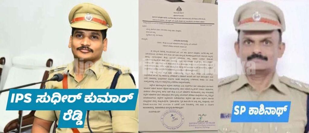 IPS ಅಧಿಕಾರಿಯ ವಿರುದ್ಧ SP ಗಂಭೀರ ಆರೋಪ – DGP ಗೆ ಪತ್ರ ಬರದು, “30 ನಿಮಿಷ ಕೊಡಿ, ಸತ್ಯ ಬಯಲು ಮಾಡ್ತೇನೆ” ಎಂದು ಉಲ್ಲೇಖ…!!!