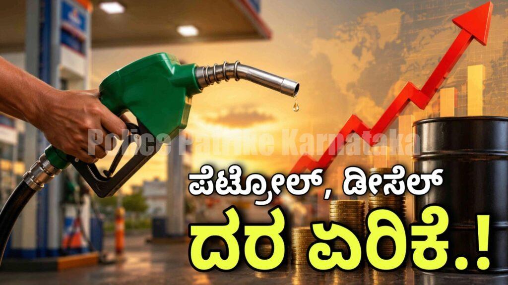 ಹತ್ತು ದಿನಗಳಲ್ಲಿ ಮೂರನೇ ಬಾರಿಗೆ ಪೆಟ್ರೋಲ್, ಡೀಸೆಲ್ ದರ ಏರಿಕೆ!