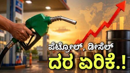 ಹತ್ತು ದಿನಗಳಲ್ಲಿ ಮೂರನೇ ಬಾರಿಗೆ ಪೆಟ್ರೋಲ್, ಡೀಸೆಲ್ ದರ ಏರಿಕೆ!