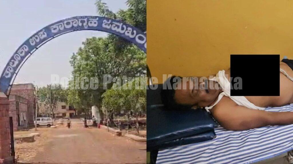 ಜೈಲು ಒಳಗೆ ಗಲಾಟೆ ನಿಯಂತ್ರಣಕ್ಕೆ ಹೋದ ಜೈಲರ್ ಮೇಲೆ ಕೈದಿಗಳ ದಾಳಿ