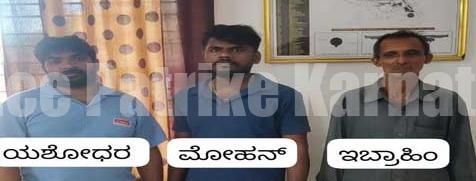 ಬೆಳ್ತಂಗಡಿ ಪೊಲೀಸರ ಕ್ಷಿಪ್ರ ಕಾರ್ಯಾಚರಣೆ: ಯುವಕನ ಹತ್ಯೆ ಆರೋಪದಲ್ಲಿ ಮೂವರು ಬಂಧನ