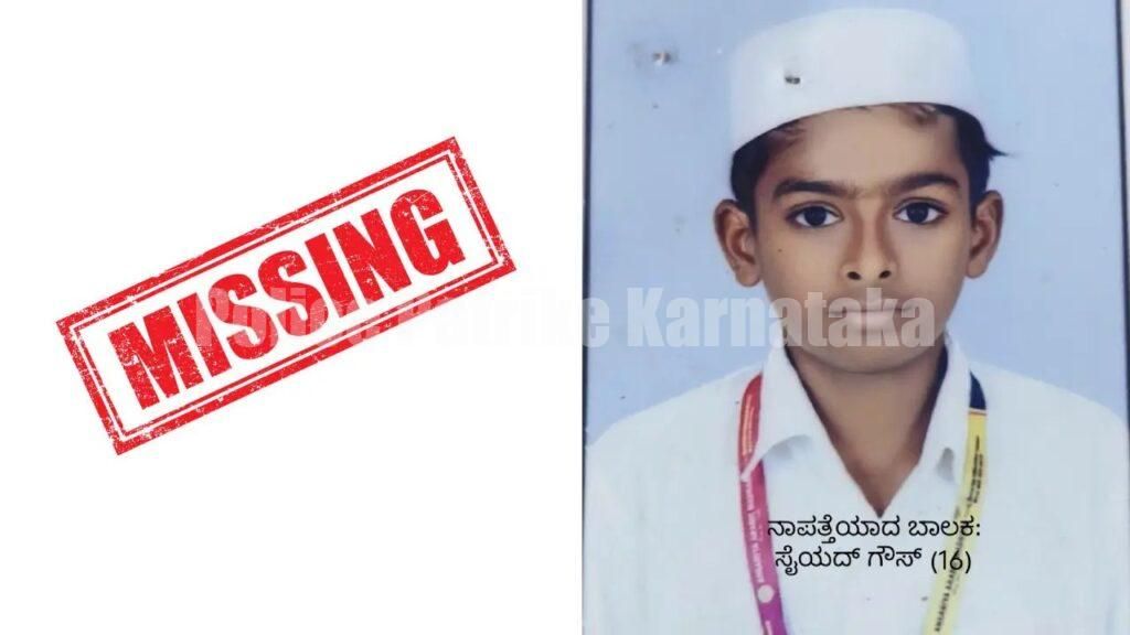ತಾಯಿಯ ಮಾತಿಗೆ ಬೇಸರಗೊಂಡು ಮನೆ ಬಿಟ್ಟ ಬಾಲಕ; ಪೊಲೀಸ್ ಠಾಣೆಯಲ್ಲಿ ದೂರು ದಾಖಲು