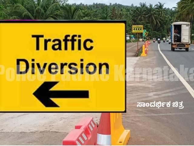 ಬೆಳ್ತಂಗಡಿ ವಾಹನ ಸವಾರರಿಗೆ ಮಹತ್ವದ ಮಾಹಿತಿ: ಸೇತುವೆ ಕಾಮಗಾರಿ ಹಿನ್ನೆಲೆ ಮಾರ್ಗ ಬದಲಾವಣೆ