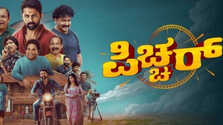 ನಾಳೆ (ಆ.7) ರಂದು ರಾಜ್ಯಾದ್ಯಂತ ತುಳು- ಕನ್ನಡ ದ್ವಿಭಾಷಾ ಸಿನಿಮಾ ‘ಪಿಚ್ಚರ್’ ಬಿಡುಗಡೆ
