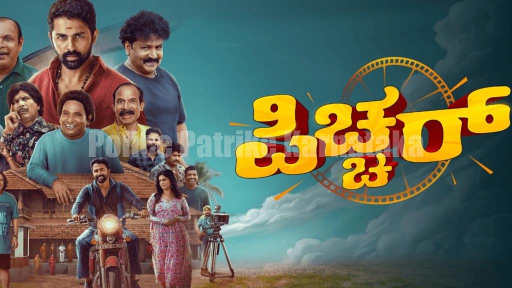 ನಾಳೆ (ಆ.7) ರಂದು ರಾಜ್ಯಾದ್ಯಂತ ತುಳು- ಕನ್ನಡ ದ್ವಿಭಾಷಾ ಸಿನಿಮಾ ‘ಪಿಚ್ಚರ್’ ಬಿಡುಗಡೆ